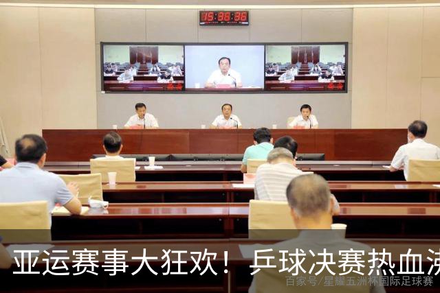 亚运赛事大狂欢！乒球决赛热血沸腾，游泳羽球也不甘示弱