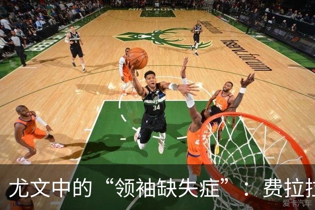 尤文中的“领袖缺失症”：费拉拉的幽默吐槽