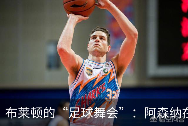 布莱顿的“足球舞会”：阿森纳在场上跳错了舞步