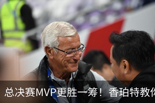 总决赛MVP更胜一筹！香珀特教你如何看待荣誉