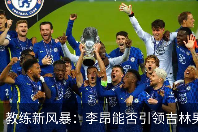 教练新风暴：李昂能否引领吉林男篮重塑辉煌？