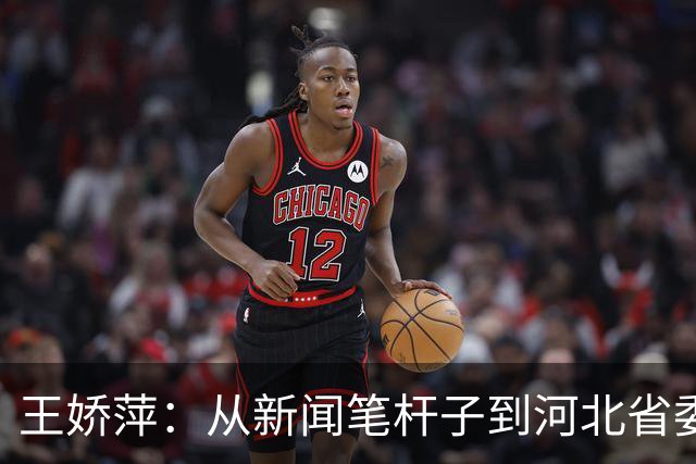 王娇萍：从新闻笔杆子到河北省委的“超级英雄
