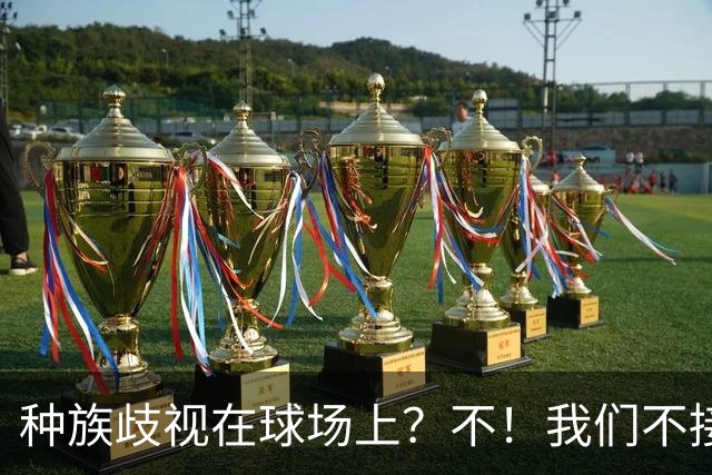 种族歧视在球场上？不！我们不接受！