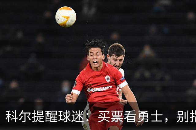 科尔提醒球迷：买票看勇士，别指望见到库里！