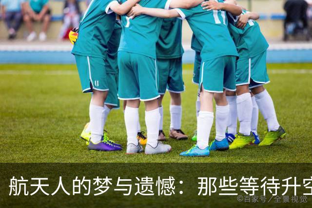 航天人的梦与遗憾：那些等待升空的荣耀与泪水